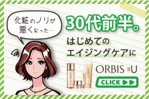 オルビスユーバナー_300x200